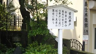 義士が吉良を討取った後、その首をこの井戸で洗ったそうです