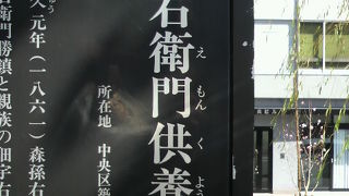 森孫右衛門の墓が、築地本願寺の境内の東側に、置かれています。