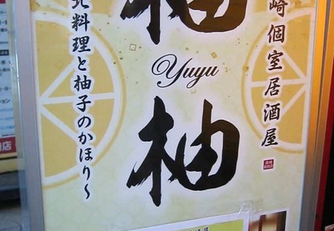 全席個室居酒屋 柚柚～yuyu～ 高崎駅前店