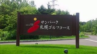 サンパーク札幌ゴルフコース