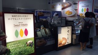 福岡生まれのスイートポテト