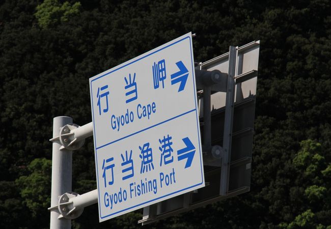 行当岬 クチコミ・アクセス・営業時間|室戸岬周辺【フォートラベル】