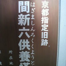 間新六の供養塔の解説板の表題部です。築地本願寺境内にあります