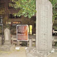 本願寺にある土生玄碩の墓の左側にある間新六の墓と解説板です。