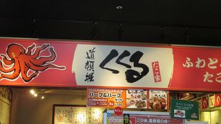 たこ焼きミュージアムです