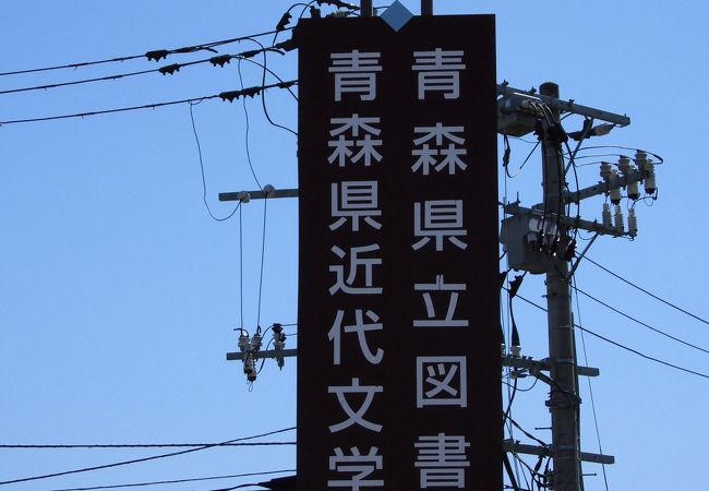 青森県近代文学館 クチコミ アクセス 営業時間 青森市内 フォートラベル 青森県近代文学館 クチコミ アクセス 営業時間 青森市内 フォートラベル