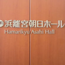 浜離宮朝日ホールの標識です。木材の暖かさを感じます。