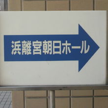 浜離宮朝日ホールの周りには、随所に案内の標示が多くあります。