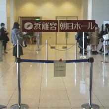 浜離宮朝日ホールの入口を入ると広いホールになっています。
