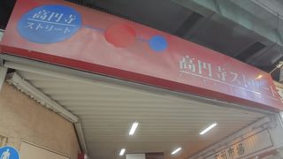高架下のレトロな商店街