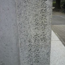 発祥の地の記念碑の敷地貸与者の名前が背面に記されています。
