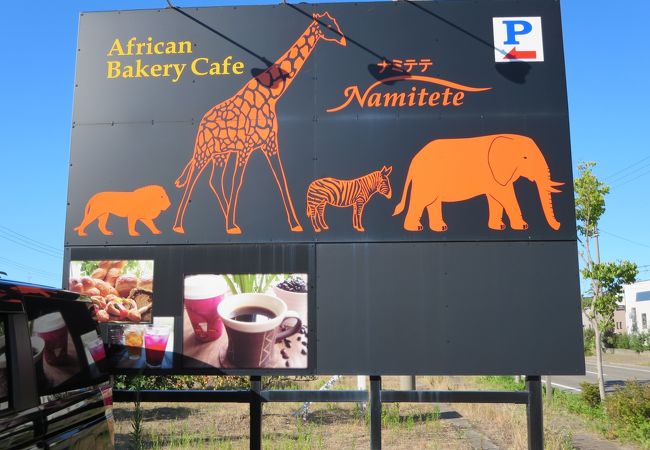 全粒粉を使ったアフリカパンの店