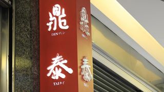 小龍包は絶品！