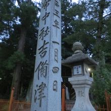吉備津神社石碑