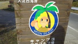 大淀西海岸ムーンビーチキャンプ場