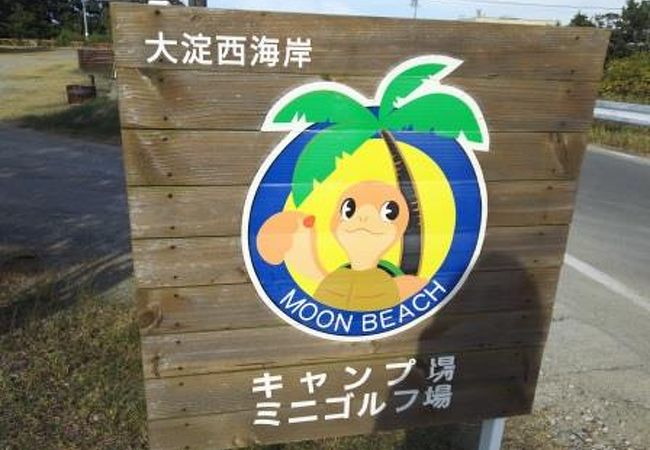 大淀西海岸ムーンビーチキャンプ場