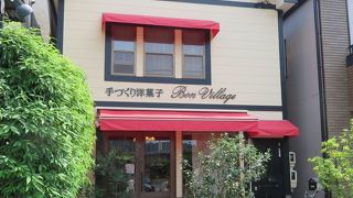 ボン・ヴィラージュ洋菓子店