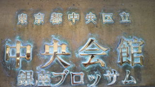 銀座ブロッサム中央会館は、高速道路を挟んで、中央区役所の向かいにあります。