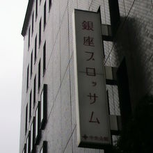 銀座ブロッサム中央会館の標識です。昭和通り方向から見ています