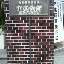 銀座ブロッサム中央会館の入口の標識です。中央区役所側です。