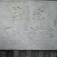 築地カトリック教会の標識です。教会の門柱に付けられています。