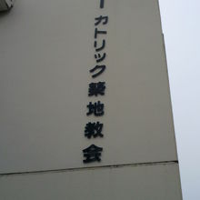 カトリック築地教会の建物の標識です。居留地通り沿いにあります