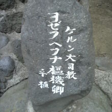 カトリック築地教会の中の訪れたケルン大司教の訪問記念碑です。