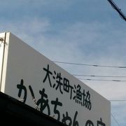 大洗de美味しいお魚ランチ　かあちゃんの店