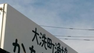 大洗de美味しいお魚ランチ　かあちゃんの店