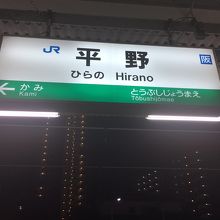 平野駅 (JR)