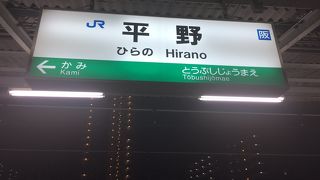 平野駅 (JR)
