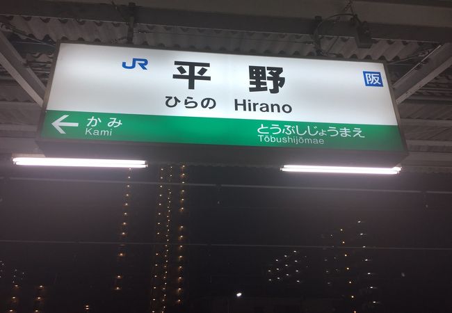 平野駅 (JR)