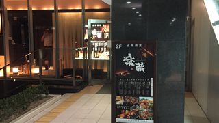 全席個室 楽蔵 大崎センタービル店