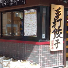 餃子・小籠包はテイクアウトできます