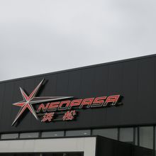 NEOPASA浜松