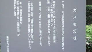 ガス街灯柱が解説板とともに外国人居留地中央通り沿いに残されています。