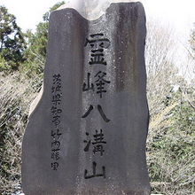 霊峰八溝山の石碑