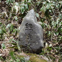 名水100選の一つ、「銀性水」の石碑