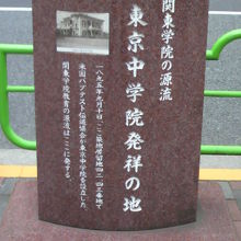居留地中央通り沿いにある東京中学院発祥の地の赤い石碑です。