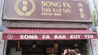 肉骨茶なら松發！！