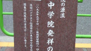 関東学院の源流である東京中学院発祥の地の碑が、築地の居住地中央通り沿いにあります。