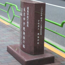 居留地中央通りを背にしている東京中学院発祥の地の碑です。