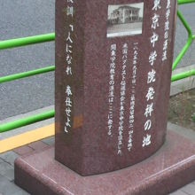 東京中学院発祥の地の碑の正面と左側の様子です。写真があります