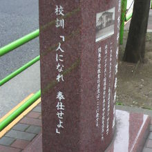 東京中学院の校訓の「人になれ　奉仕せよ」との文字が見えます。