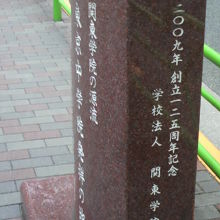 東京中学院発祥の地の碑は、関東学院により設置されたようです。