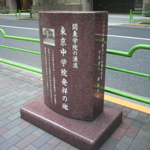東京中学院発祥の地の碑の左側には、写真が付けられています。