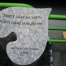 フランス語の校訓なのでしょう、雙葉学園発祥の地の碑の言葉です