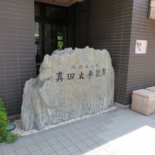 池波正太郎真田太平記館 