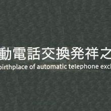 京橋電話局における自動電話交換発祥を記念する標識板です。
