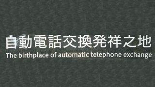 銀座桜通りを東に行くと、京橋消防署の南側に、自動電話交換発祥の地があります。